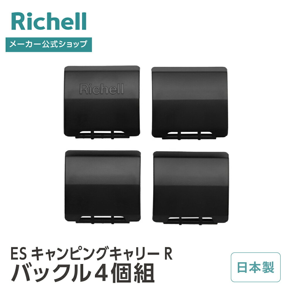 Rakuten - 【全品MAX20%OFFクーポン 4日20:00〜】【公式直営】キャンピングキャリーR バックル4個組リッチェル 部品 パーツ 替え クレート キャリー 用 ペット 犬 猫 R1 プラスチック