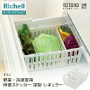 リッチェル トトノ 野菜・冷凍室用 伸縮ストッカー深型 レギュラー