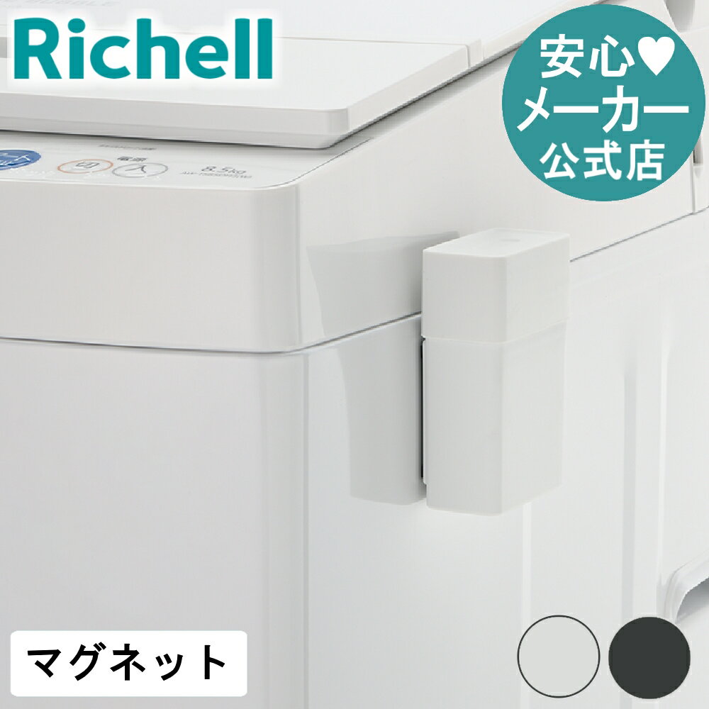 【公式直営】ホバー マグネット石けんケース リッチェル Richell 洗濯石鹸 固形 ケース 収納 衣類 磁石 おしゃれ マグネット 洗濯機 ランドリー