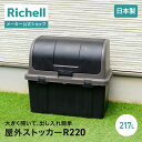 【全品MAX20%OFFクーポン】【公式直営】屋外ストッカー R220リッチェル Richell 屋外 収納 ストッカー 家庭 ハウス 用品 いたずら 防止 フロントオープン 防水 小型 外用 マンション ベランダ 外置き プラスチック 日本製 国産