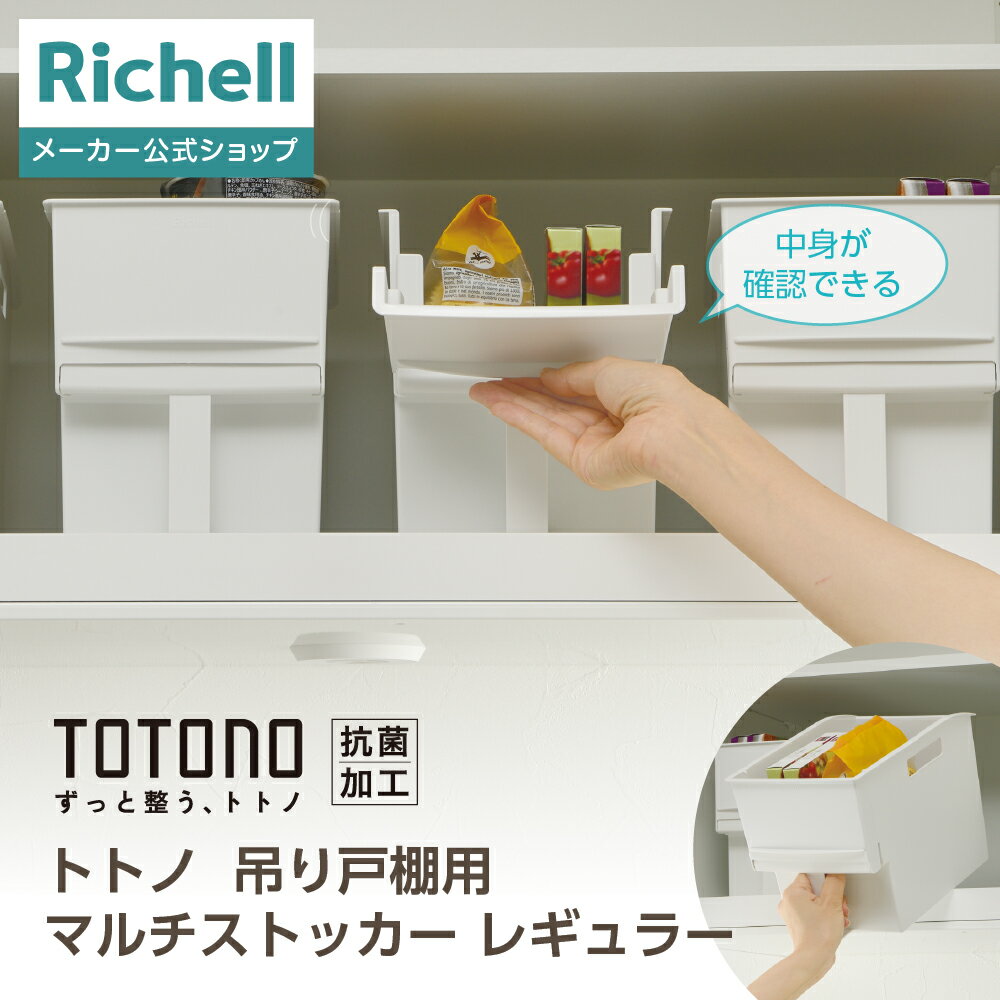 【全品MAX20%OFFクーポン 4日20:00〜】【公式直営】トトノ 吊り戸棚用 マルチストッカー レギュラーリ..