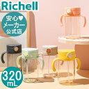 【全品MAX20%OFFクーポン14日20:00~】【公式直営】アスター おでかけストローマグ 3207カ月頃~ 320ml リッチェル ベビー 赤ちゃん 7ヶ月 シンプル 持ち運び お出かけ 軽量 割れにくい 透明 水筒 持ち手 食洗機・煮沸消毒・薬液消毒OK 出産準備 フタ付