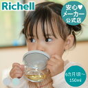 【全品MAX20%OFFクーポン】【公式直営】おうちコップマグ ストロータイプ6カ月頃~ 150ml リッチェル ベビーマグ コップマグ 赤ちゃん 6ヶ月 コップ 飲み 練習 軽量 割れにくい 透明 持ち手付き 出産祝 出産準備 フタ付き 水分補給 熱中症対策