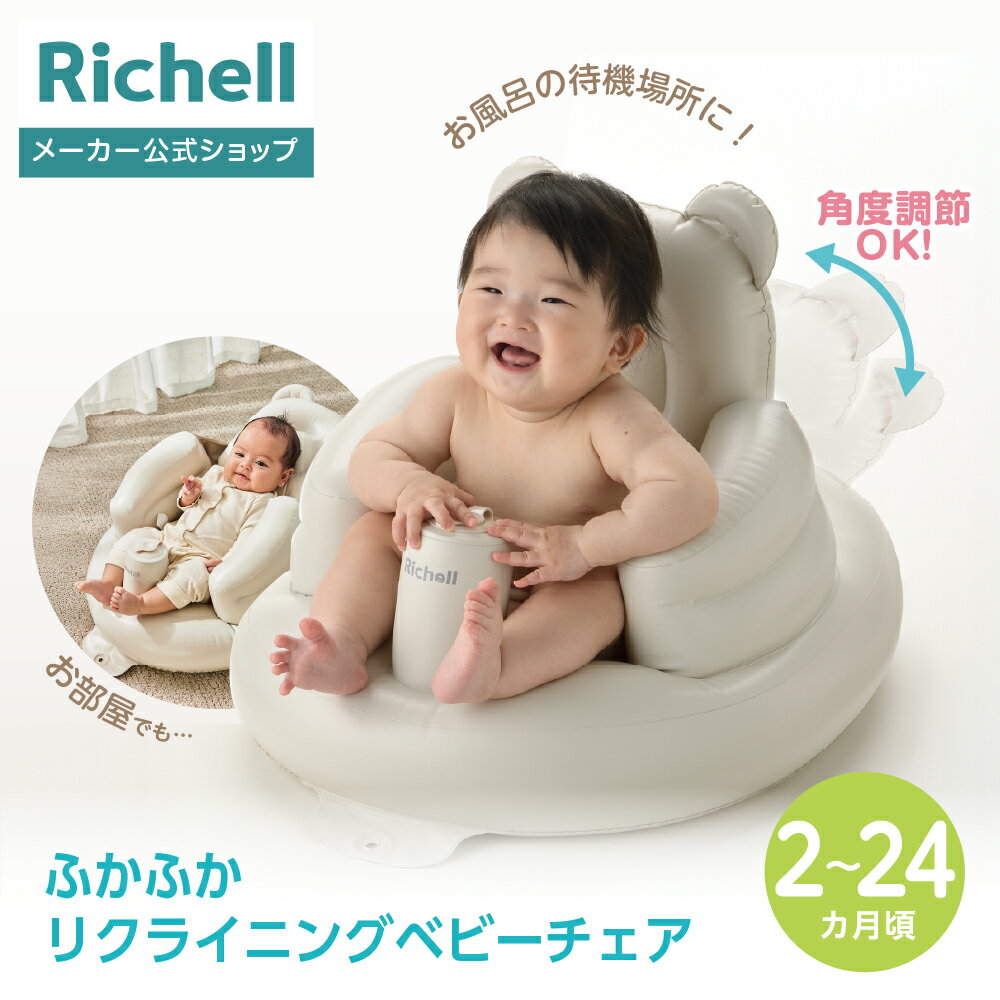 【公式直営】ふかふか リクライニングベビーチェアリッチェル 赤ちゃん ベビー 補助便座 限定 セット ...