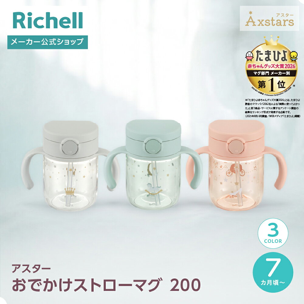 【配送区分K1】【MAX1000円OFFクーポン 24日20:00〜】【公式直営】アスター おでかけストローマグ 2007カ月頃〜 200ml リッチェル ベビー マグ 赤ちゃん 7ヶ月 シンプル 持ち運び お出かけ 軽量 割れにくい 透明 水筒 持ち手付き 出産祝い 出産準備 水分補給 フタ付き