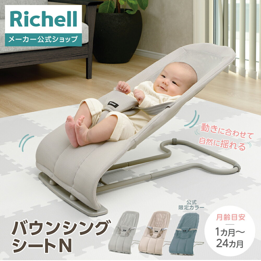 【公式直営/最短 】バウンシングシートN1カ月〜24カ月頃 3段階リクライニング リッチェル バウンサー 新生児 ゆりかご チェア メッシュ 赤ちゃん 揺れ シート 洗濯可 コンパクト 蒸れにくい 通気性 K1