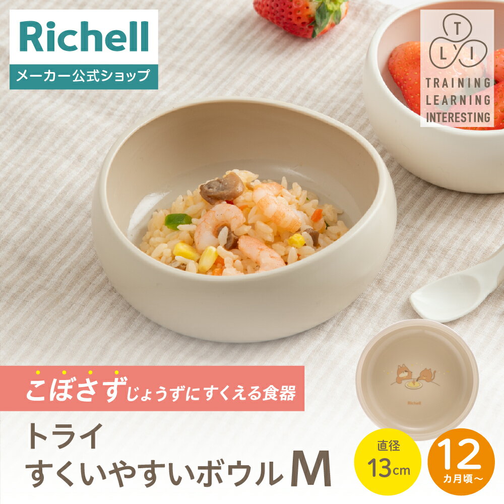 【全品MAX20%OFFクーポン 19日20:00〜】【公式直営】トライ すくいやすいボウル M リッチェル Richell ベビー 食器 プラスチック 皿 赤ちゃん かわいい