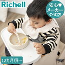 【LINEお友達登録限定15%OFFクーポン29日〜】【公式直営】トライ すくいやすいボウル M リッチェル Richell ベビー 食器 プラスチック 皿 赤...