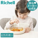 【全品MAX20%OFFクーポン】【公式直営】トライ すくいやすいプレート M リッチェル Richell ベビー 食器 プラスチック 赤ちゃん 皿 かわいい