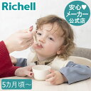 【LINEお友達登録限定15%OFFクーポン29日〜】【公式直営】トライ やわらか離乳食スプーンセット(ケース付) リッチェル Richell ベビー 赤ちゃん...