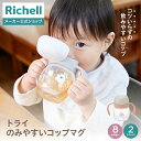 【全品MAX20%OFFクーポン14日20:00~】【公式直営】トライ のみやすいコップマグリッチェル ベビー 赤ちゃん ベビーマグ コップタイプ 8カ月頃 水筒 食洗機 煮沸 消毒 持ち手付き 蓋付きトレーニング 吸いやすい 軽量 出産祝い プラスチック