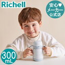 【公式直営】トライ もれない保冷ストローマグ 300リッチェル ベビー 赤ちゃん ベビーマグ ストロータイプ 7カ月頃 水筒 持ち手付き 蓋付き トレーニング ...