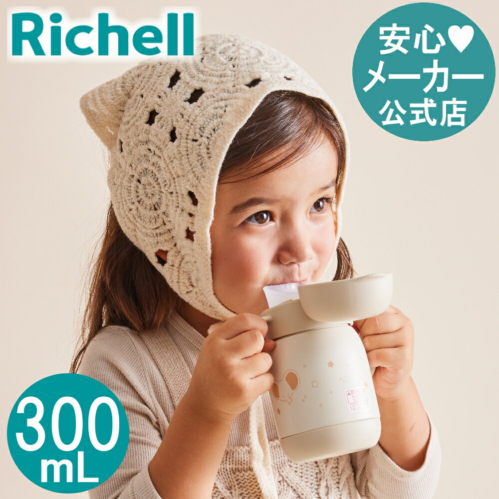 楽天リッチェル　楽天市場店【MAX20％オフクーポン】【公式直営】トライ のみやすい保冷コップマグ 300リッチェル ベビー 赤ちゃん ベビーマグ コップタイプ 8カ月頃 水筒 持ち手付き 蓋付き トレーニング 吸いやすい 真空断熱構造 出産祝い ステンレス
