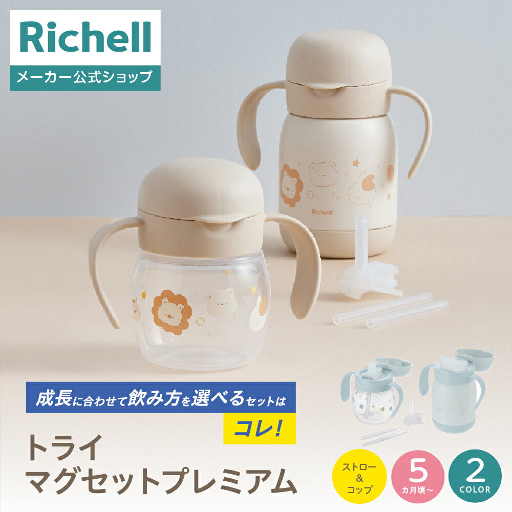 【公式直営】トライ マグセットプレミアムリッチェル ベビー 赤ちゃん ベビーマグ ストロータイプ コップタイプ 5カ月頃 水筒 食洗機 煮沸 消毒 持ち手付き 蓋付 トレーニング 吸いやすい 出産祝い ステンレス