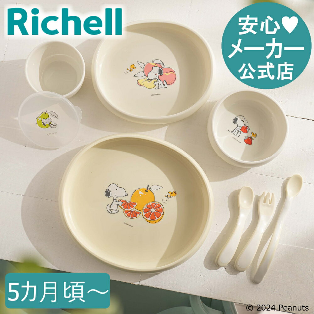 楽天市場】リッチェル ピーナッツ コレクション ステップアップ 楽天市場】リッチェル ピーナッツ コレクション ステップアップ
