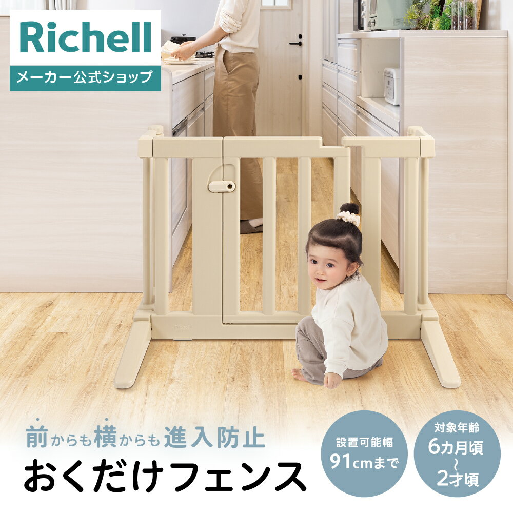 【全品MAX20%OFFクーポン 4日20:00〜】【公式直営】おくだけフェンスリッチェル ベビー 赤ちゃん 6カ月〜2才頃 ベビーゲート 安全ゲート 仕切り 柵 育児 簡単開け閉め 取付簡単 けが キッチン 階段 転落 事故防止 プラスチック
