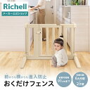 【全品MAX20%OFFクーポン】【公式直営】おくだけフェンスリッチェル ベビー 赤ちゃん 6カ月~2才頃 ベビーゲート 安全ゲート 仕切り 柵 育児 簡単開け閉め 取付簡単 けが キッチン 階段 転落 事故防止 プラスチック