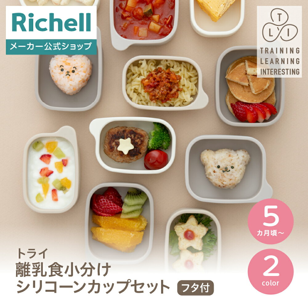 【全品MAX20%OFFクーポン 4日20:00〜】【公式直営】トライ 離乳食小分けシリコーンカップセット(フタ付)リッチェル ベビー 5カ月頃 セット シリコン カップ 離乳食 食洗機 電子レンジ 消毒可 シンプル おしゃれ プラチナシリコン Richell プラスチック