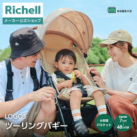 【全品MAX20%OFFクーポン 4日20:00〜】【公式直営】LOGOS ツーリングバギーリッチェル Richell B型 ベビーカー 7ケ月 ベビーカー アウトドア仕様 ロゴス 赤ちゃん ハイシート 大容量 バスケット 荷物入 折りたたみ 自立 タイヤ 大径 大きめ