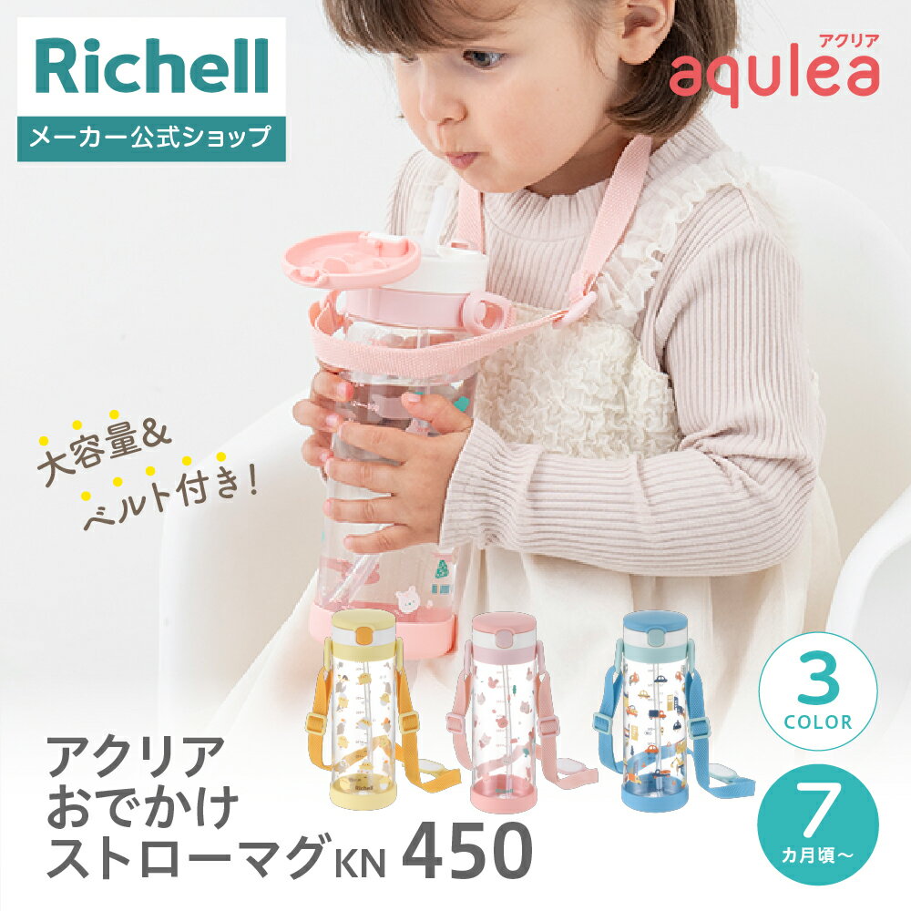 ポップでかわいいデザインにリニューアル！ 赤ちゃんの成長に合わせてステップアップ ●商品情報● 商品名/アクリア おでかけストローマグKN 450 対象月齢/7カ月頃〜 サイズ/7.9×7.2×20.3H(cm) 容量/530mL 最大目盛容量/450mL 材質/ポリプロピレン、シリコーンゴム、飽和ポリエステル樹脂、他 食器洗いOK(ベルトを除く) 煮沸・薬液消毒OK(ベルトを除く) ※画面上では実際の商品の色と多少異なって見える場合があります。 ●宅配便配送 ※配送業者・交通事情・天候等により配送時間のご希望に添えない場合があります。 メーカー希望小売価格はメーカーサイトに基づいて掲載しています 【関連ワード】赤ちゃん ベビーマグ シンプル お出かけ 軽量 割れにくい 透明 水筒 持ち手付 出産祝い 出産準備 熱中症対策 水分補給 フタ付 大容量 プラスチック※当ページの画像コンテンツは著作権により保護されています。無断での使用、複製、転載は固くお断りいたします。