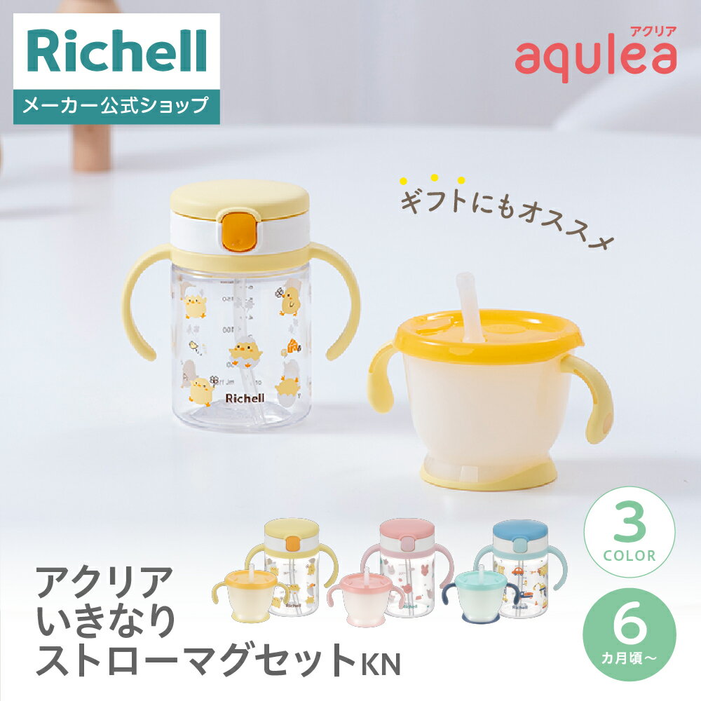 Rakuten - 【LINE登録15%OFFクーポン 30日0時〜】【公式直営】アクリア いきなりストローマグセットKNリッチェル 赤ちゃん ベビーマグ ストロー マグ コップ 赤ちゃん シンプル 軽量 割れにくい 水筒 持ち手 出産準備 水分補給 プラスチック R1