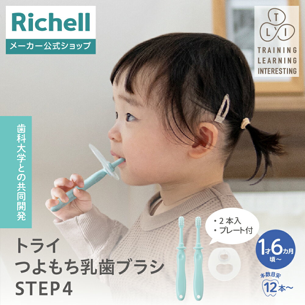 【全品MAX20%OFFクーポン 4日20:00～】【公式直営】トライ つよもち乳歯ブラシSTEP4リッチェル 赤ちゃん ベビー 子供 歯ブラシ 歯みがき 18カ月 5才頃 はじめて 慣らし のど突き防止 やわらか 練習 安心設計 習慣 安全 口腔ケア