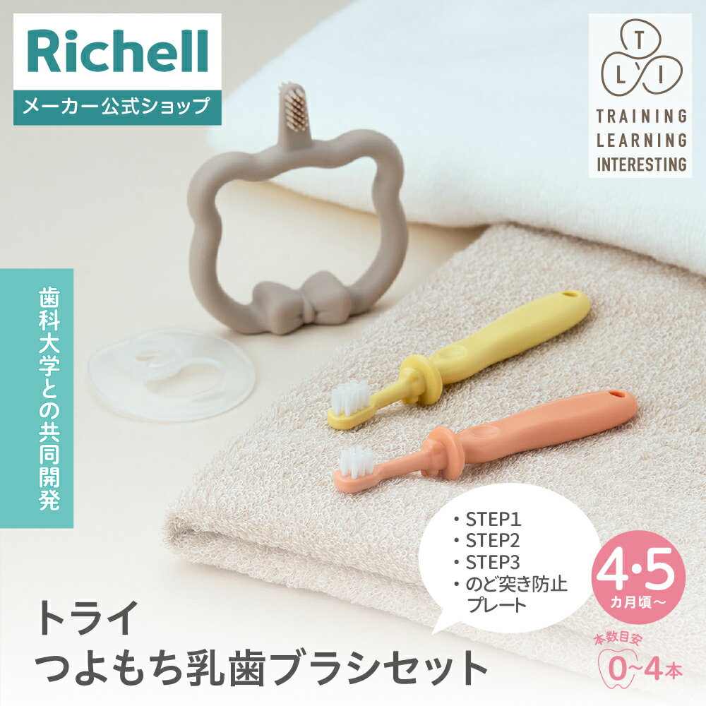 Rakuten - 【公式直営】トライ つよもち乳歯ブラシセットリッチェル 赤ちゃん ベビー 子供 歯ブラシ 歯みがき 4 5カ月 はじめて 自分で 慣らし のど突き防止 シリコン やわらか 両面ブラシ 練習 歯固め 安心設計 習慣 安全 K1