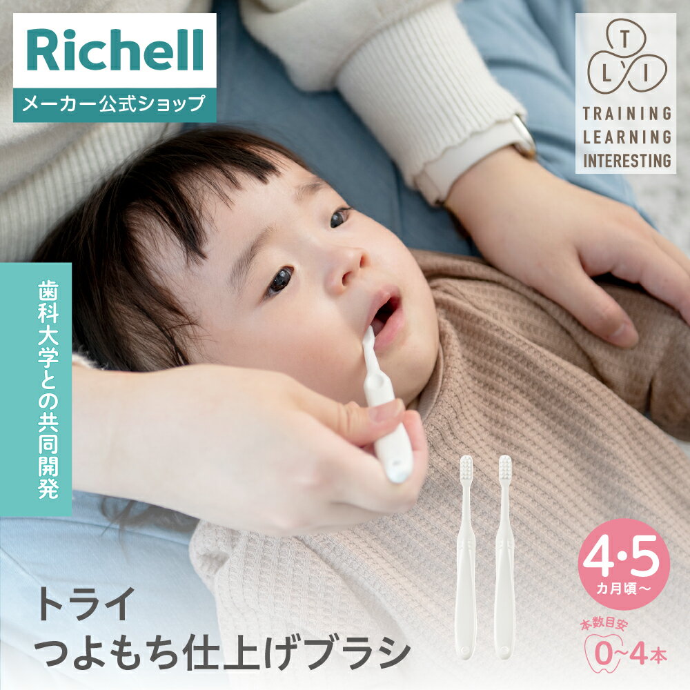Rakuten - 【全品MAX20%OFFクーポン 4日20:00〜】【公式直営】トライ つよもち仕上げブラシリッチェル 赤ちゃん ベビー 子供 歯ブラシ 歯みがき 4 5カ月 はじめて 自分で 慣らし のど突き防止 やわらか 両面ブラシ 練習 歯固め 安心設計 習慣 安全 K1