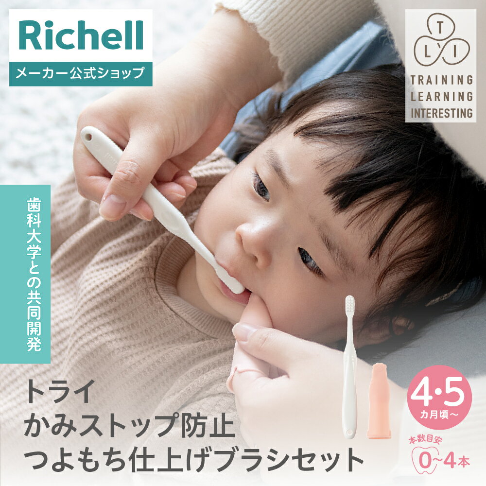 Rakuten - 【全品MAX20%OFFクーポン 4日20:00〜】【公式直営】トライ かみストップ防止つよもち仕上げブラシセットリッチェル 赤ちゃん ベビー 子供 歯ブラシ 歯みがき 4 5カ月 バイトブロック 口腔ケア のど突き防止 やわらか 両面ブラシ 練習 歯固め 安心設計 習慣 K1