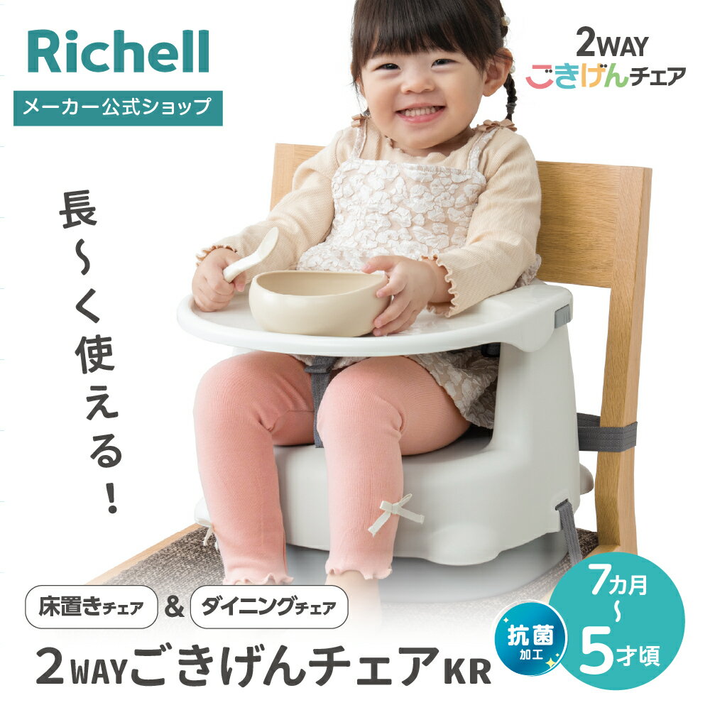【全品MAX20%OFFクーポン 4日20:00〜】【公式直営】2WAYごきげんチェアKRリッチェル ...