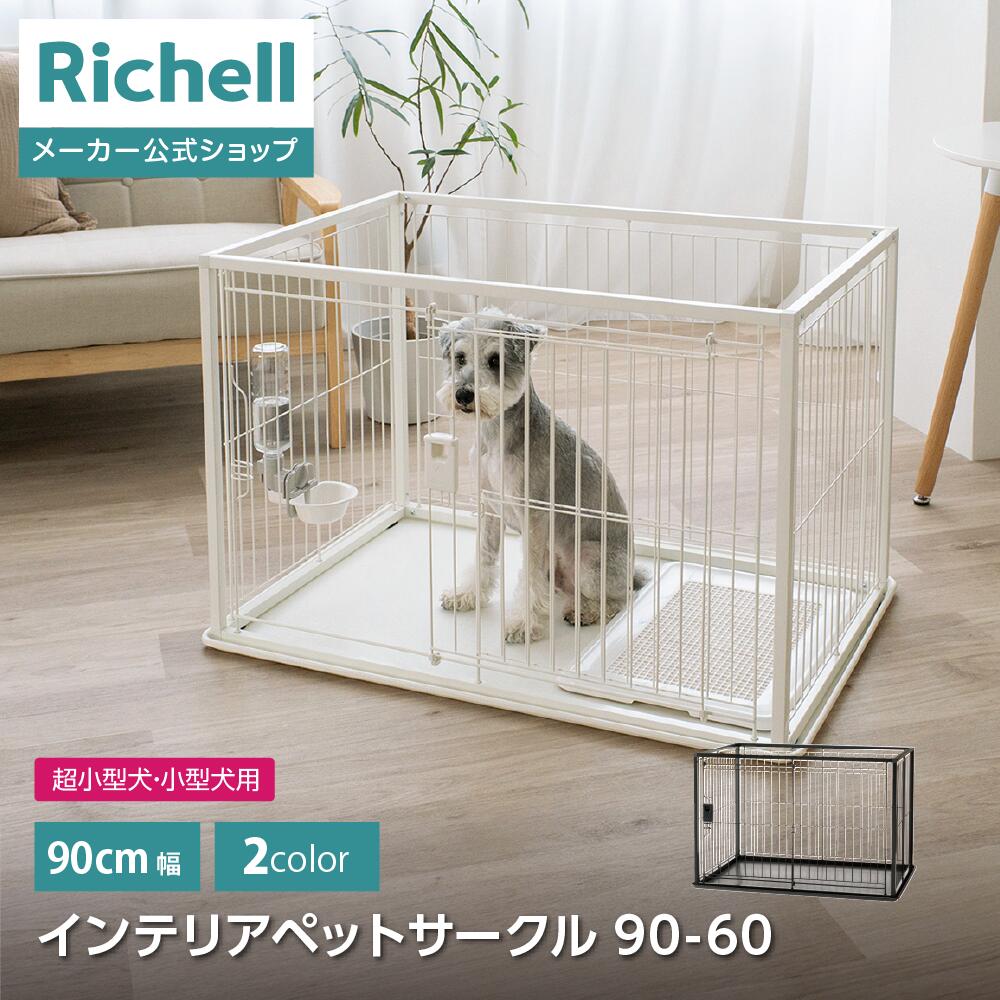 【LINE登録15%OFFクーポン 14日0時〜】【公式直営】インテリアペットサークル 90-60リッチェル ペット ドッグ 犬 用 の ケージ ゲージ ペット...