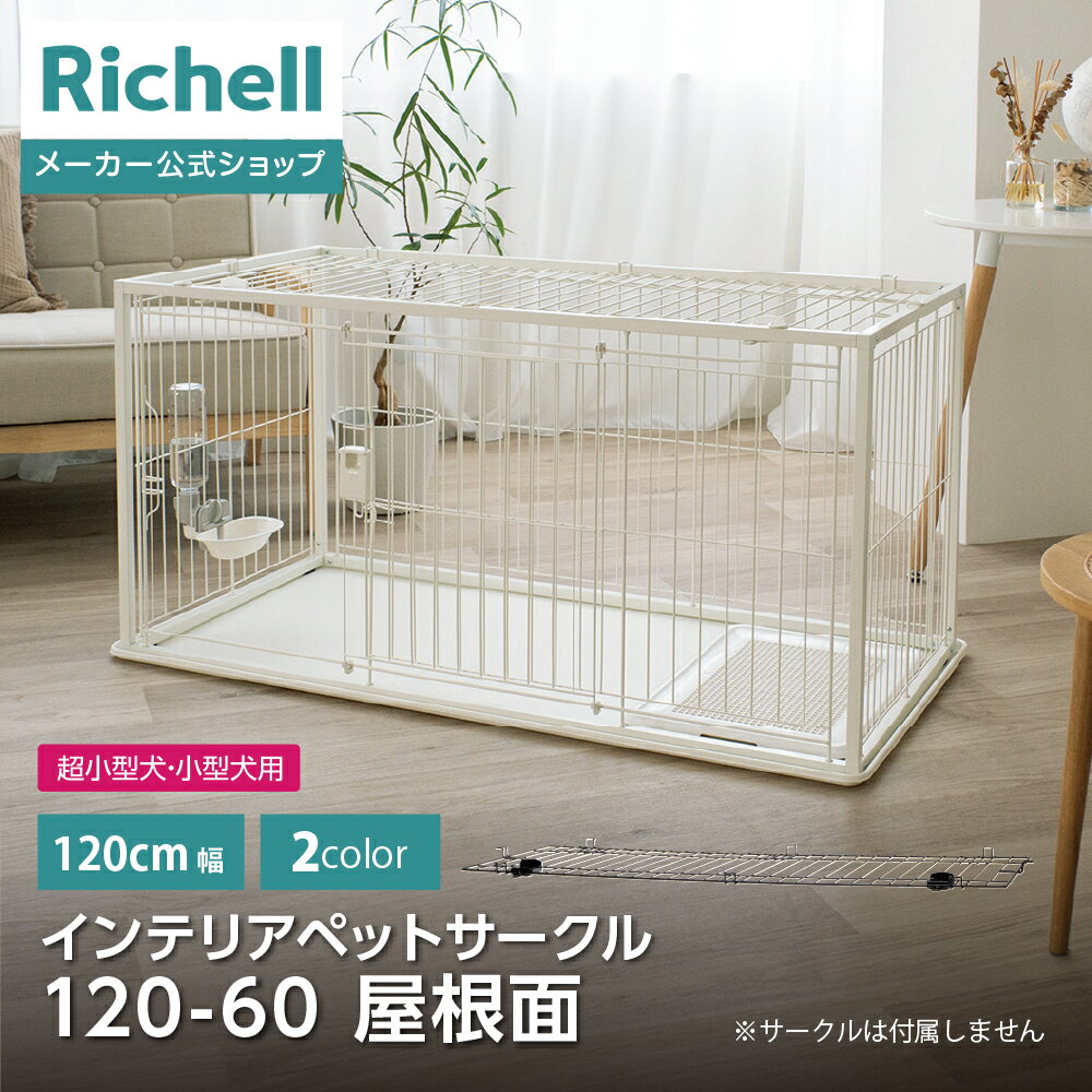 Richell リッチェル　ペットサークル　120-60 小型犬　大型犬　ケージ もっとお掃除簡単ペットサークル 120-60 | リッチェル公式ウェブ