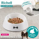 【LINE友達登録限定15%OFFクーポン 30日0時〜】【公式直営】乾きやすい食器 SS 浅型リッチェル ペット 犬 ペット食器 犬用食器 超小型犬用 食洗機...