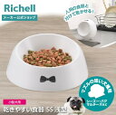 【LINE友達登録限定15%OFFクーポン 30日0時〜】【公式直営】乾きやすい食器 SS 深型リッチェル ペット 犬 ペット食器 犬用食器 超小型犬用 食洗機...