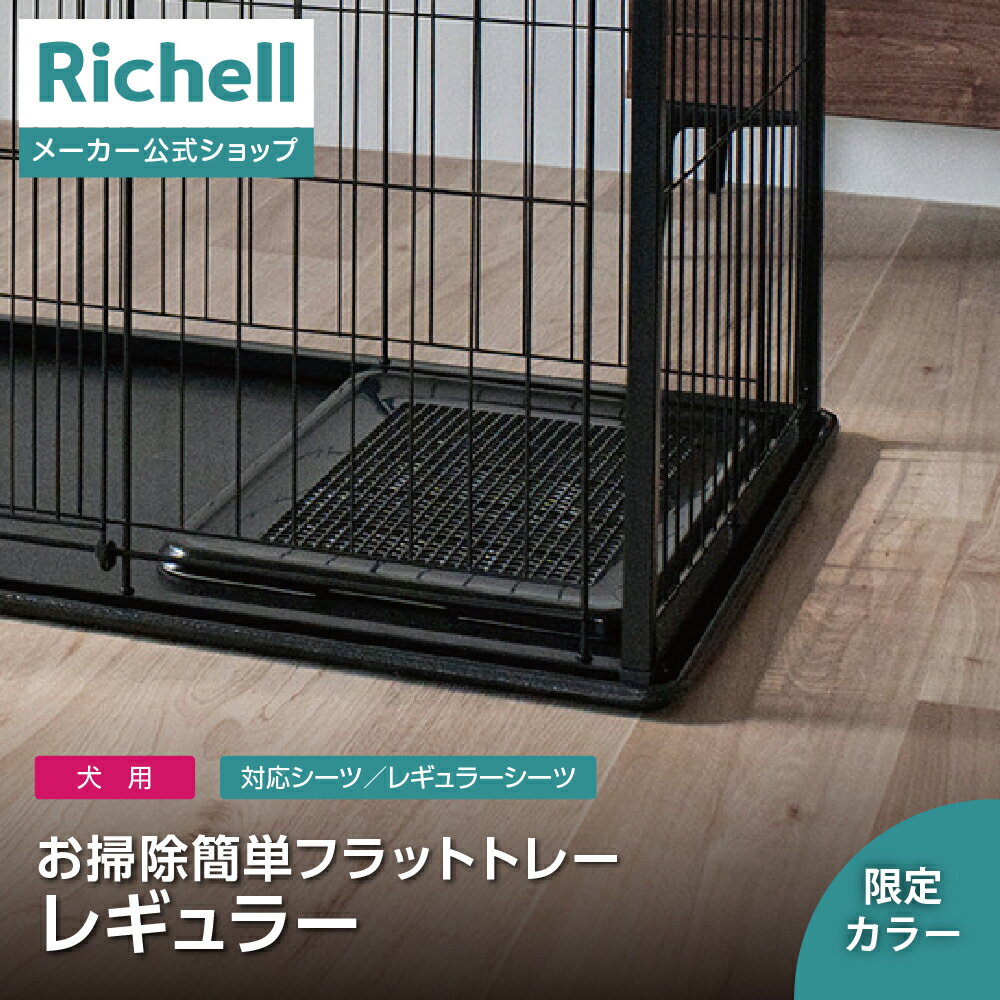 【全品MAX20%OFFクーポン 9日20:00〜】【公式直営】ES お掃除簡単フラットトレー レギュラーリッチェル ペット ドッグ 犬 用 トイレ 小型犬 当...