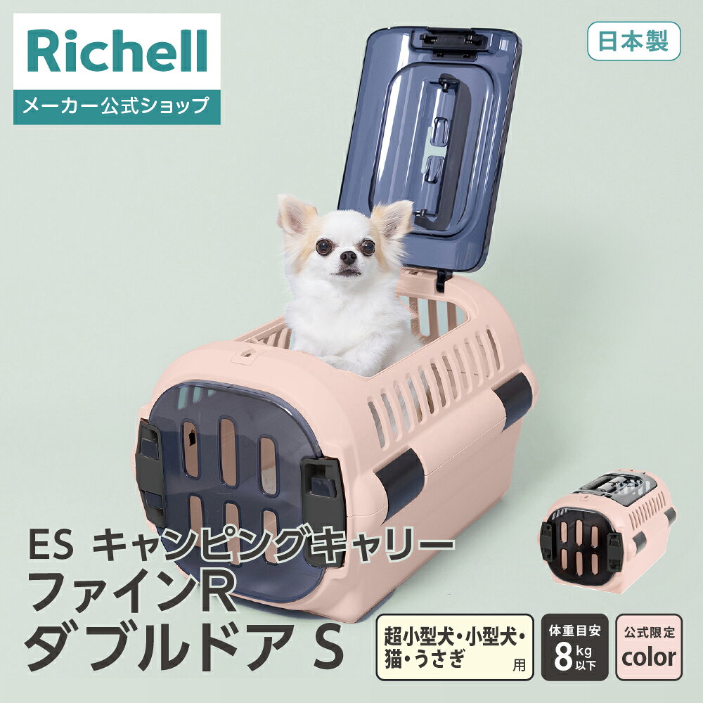 【配送区分R1】【公式直営】ES キャンピングキャリーファインR ダブルドア S ピンクリッチェル クレート キャリー 旅行 おでかけ 防災グッズ ペット 犬 猫 超小型犬 小型犬 プラスチック 日本製 国産