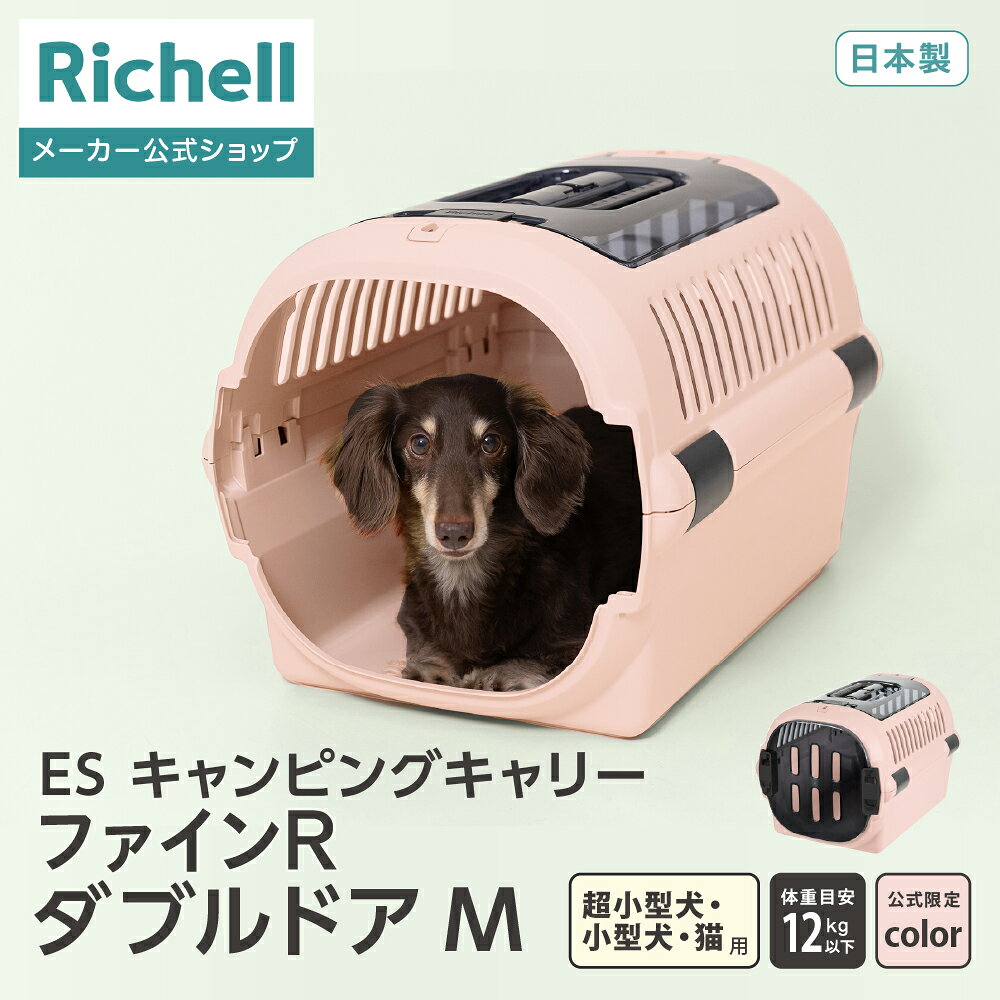 楽天市場】リッチェル キャンピングキャリー ダブルドア m ピンクの通販