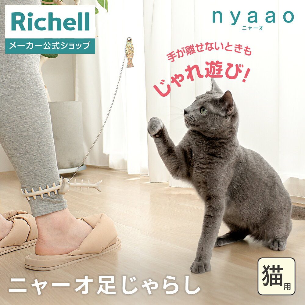 リッチェル ニャーオ ぶらりん足じゃらし