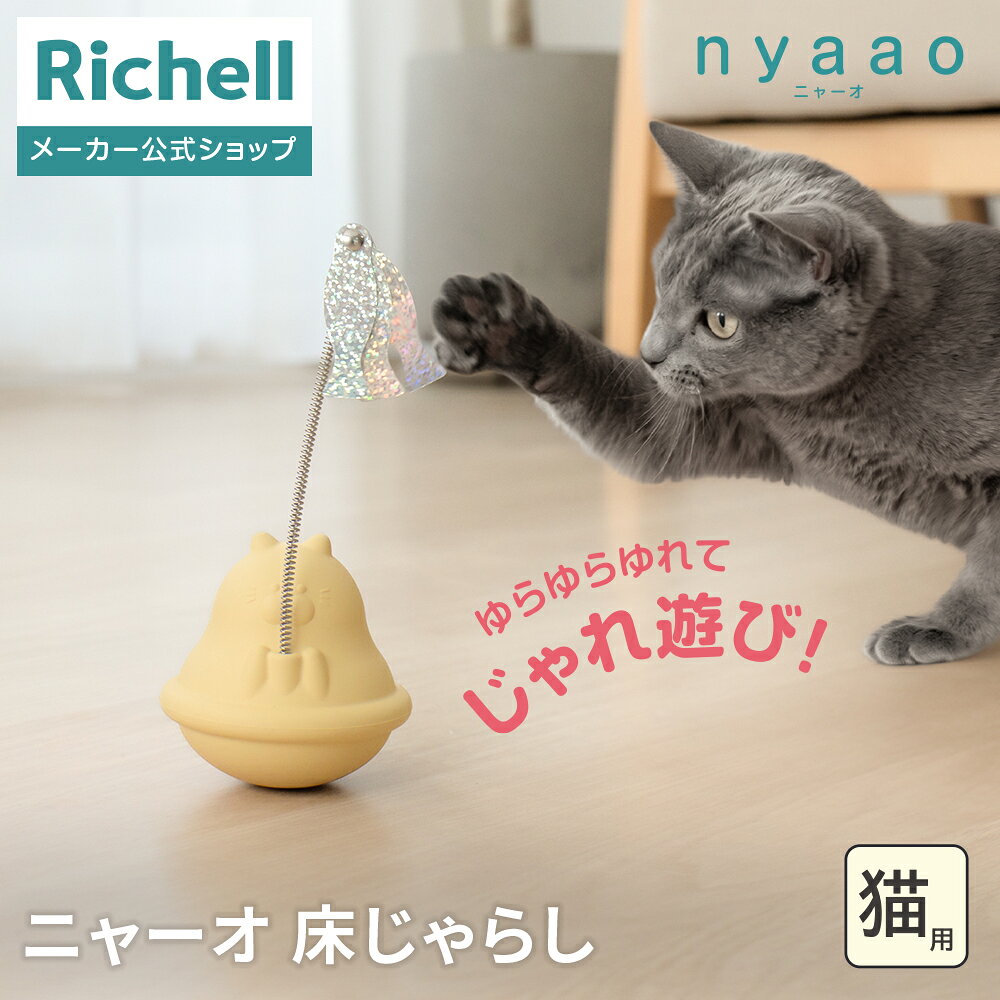 リッチェル ニャーオ ゆらりん床じゃらし