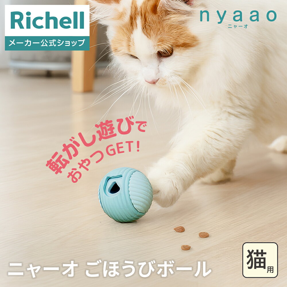 リッチェル ニャーオ ごほうびボール