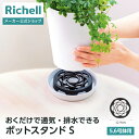 【LINE友達登録限定15%OFFクーポン 6/29~】【公式直営】置くだけで通気・排水できるポットスタンド Sリッチェル 園芸 ガーデ ン ニング 植木 鉢 受皿 フラワースタンド 鉢スタンド 鉢台 根腐れ防止 通気 排水 植木鉢 台 通気性 害虫防止 プラスチック