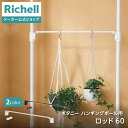 【LINE友達登録限定15%OFFクーポン】【公式直営】ボタニー ハンギングポール用ロッド 60リッチェル 園芸 ガーデン ガーデニング 観葉植物 花 吊り下げ おしゃれ インテリア 屋内 室内 インドアグリーン フラワーバスケット 鉢 吊鉢 追加部材 部品 パーツ