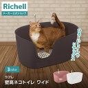 【全品MAX20%オフクーポン】【公式直営】ラプレ 壁高ネコトイレ ワイドリッチェル ペット 猫用 キャット トイレ おしゃれ 大型 大きめ 猫砂 飛び散らない...