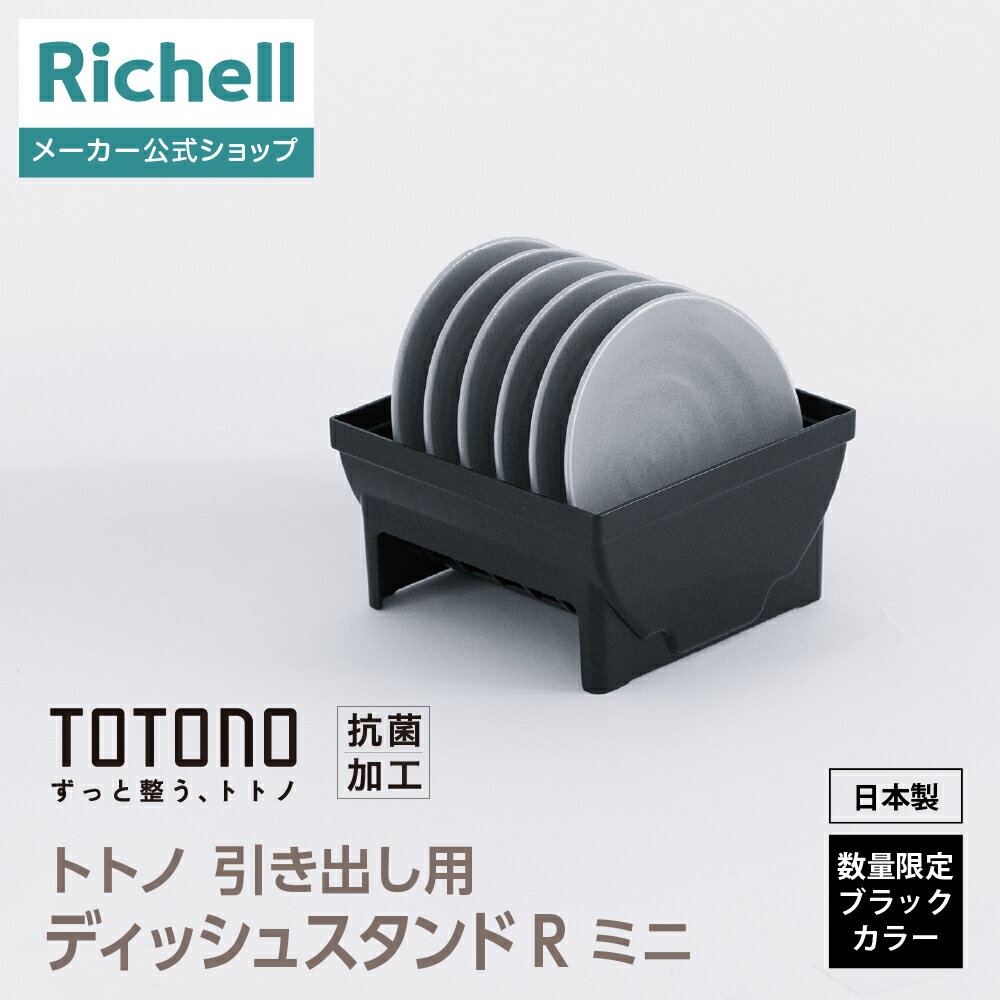 【全品MAX20%OFFクーポン 9日20:00〜】【公式直営】ES トトノ 引き出し用 ディッシュスタンドR ミニリッチェル totono ブラック 皿 仕切...