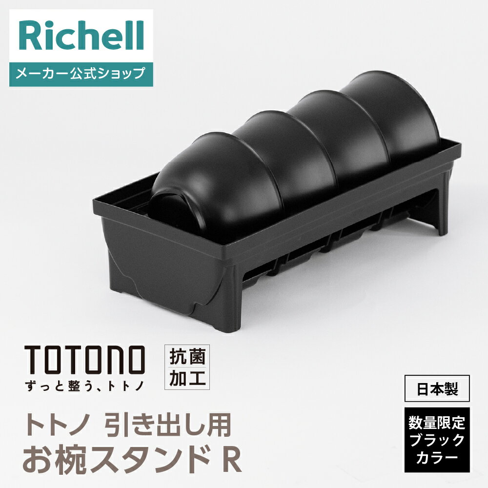 【全品MAX20%OFFクーポン 9日20:00〜】【公式直営】ES トトノ 引き出し用 お椀スタンドRリッチェル totono ブラック お椀 茶碗 皿 仕切...