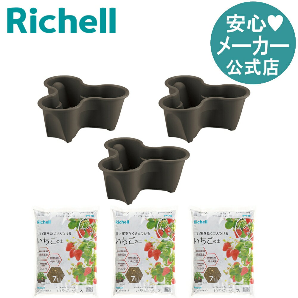 【公式直営】ハーベリーポット 43型&いちごの土各3個セットリッチェル ガーデニング 大型 プランター ..