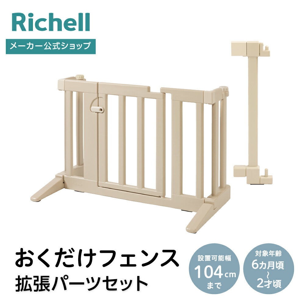 リッチェルウェブショップ限定 おくだけフェンス×1・拡張パーツ×1のセットです。 ●商品情報● 商品名/おくだけフェンス 拡張パーツセット ＜おくだけフェンス＞ 設置可能幅/91(cm) 拡張パーツ1本追加/104(cm) 対象月齢/6カ月...