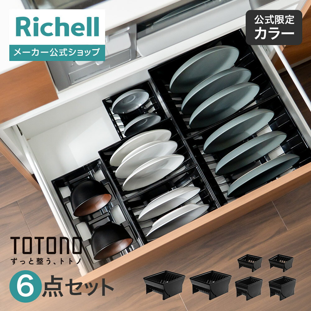【全品MAX20%OFFクーポン 19日20:00〜】【公式直営】ES トトノ 引き出し用 ディッシュスタンドR&お椀スタンドR 4種 6点セット 1リッチェル...
