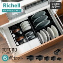 【全品MAX20%OFFクーポン 19日20:00〜】【公式直営】ES トトノ 引き出し用 ディッシュスタンドR&お椀スタンドR 4種 6点セット 2リッチェル...