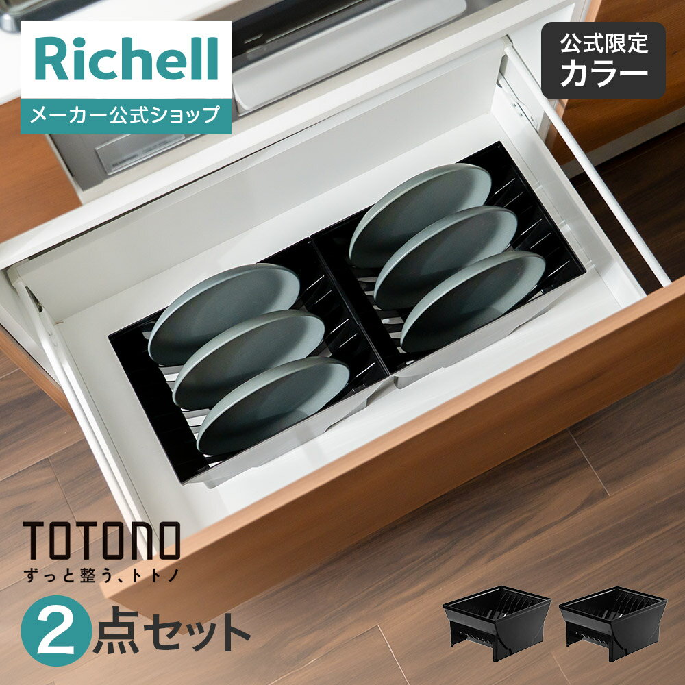 【公式直営】ES トトノ 引き出し用 ディッシュスタンドR ワイド 2点セットリッチェル totono ブラック 収納 トトノ キッチン 引き出し シンク 下 ...